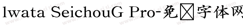 lwata SeichouG Pro字体转换